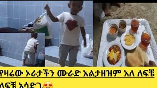 🔴የዛሬው ኦራታችን ሙራድ አልታዘዝም አለ ለፍቼ አሳድጌ😍