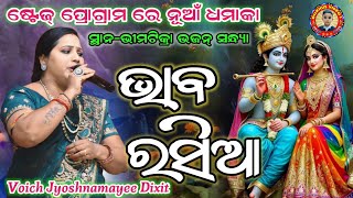 ଭାବ ରସିଆ ରେ ମୋର|Bhaba Rasiare Mor Bhaba Rasia|Jyoshnamayee​ Dixit |New Bumbalpuri Song At-Bhimtikira