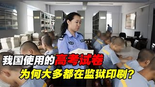 我國的高考試卷，為何大多在監獄中由犯人印刷？原來國家用心良苦