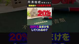 路線価は時価の8割に設定されている理由　 #相続税 #土地