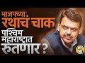 Maharashtra Vidhansabha Elections मध्ये Sangali, Satara, Kolhapur, Solapur मध्ये BJP ची अडचण होणार ?