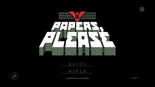 入国審査官になる！Papers, Please（ペーパーズ プリーズ） 第03話 「４日目」