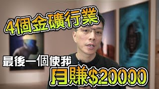 四個隱藏著金礦的行業，即將在2024年爆發，最後一個已經讓我月賺超過$20000 并且越做越輕鬆，亞馬遜普通還能做嗎？