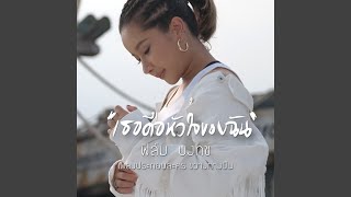 เธอคือหัวใจของฉัน (เพลงประกอบละคร...