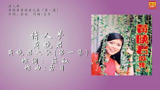 黃曉君 - 情人夢 - 歌詞版