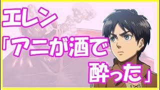 進撃の巨人ss アニ エレンと結婚したい です