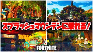 【フォートナイト】スプラッシュマウンテンに乗れる!!完全再現マップが登場!!【Fortnite】