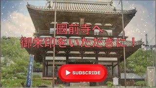 國前寺へ御朱印をいただきに！