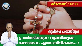 മാർക്കോസ് | EP : 27 | സുവിശേഷ പഠനത്തിലൂടെ | പ്രാര്‍ത്ഥിക്കുന്ന വ്യക്തിയുടെ മനോഭാവം എന്തായിരിക്കണം..?