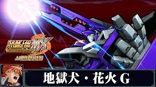 [AI-4K復刻]機器人大戰MX-Super Robot War MX-AI Upscale-全武裝集-地獄犬．花火G