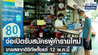 จ่อเปิดรับสมัครผู้ค้ารายใหม่ ขายสลากดิจิทัลตั้งแต่ 12 พ.ค.นี้ l ย่อโลกเศรษฐกิจ 10 พ.ค.65