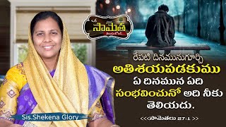 ఒక సామెత తెలుసుకోండి! | Commentary on Proverbs | Shekena Glory Caleb