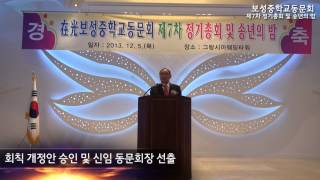 2013 在光보성중학교동문회 제7차 정기총회 및 송년의 밤