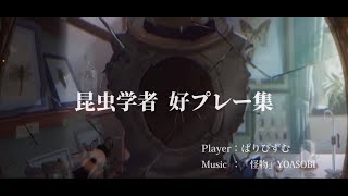 【第五人格】【identityV】s19昆虫1stによる好プレイ集【怪物】