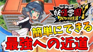 【妖怪学園ｙ】絶対にやった方がいい簡単に経験値・イイネをアップさせる小技！妖怪学園Ｙ～ワイワイ学園生活～【naotin】