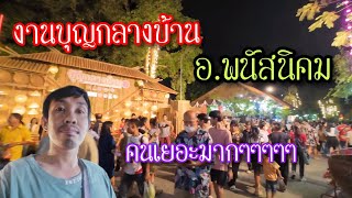 พาเที่ยวชมงานบุญกลางบ้าน อ.พนัสนิคม ชลบุรี#สัมมะปิพาไปchannel