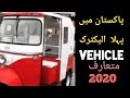 Pakistan introduce first fully electric vehicle 2020