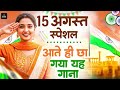 15 August 2025 | Independence Day Song | Special Desh Bhakti Song 2025 देशभक्ति गीत | देश भक्ति गाना