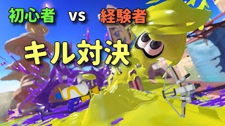 【スプラトゥーン３】初心者vs経験者でキル対決！【カップル実況】