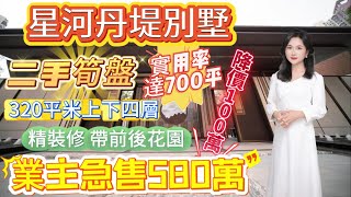 二手筍盤丨星河丹堤別墅丨業主急售580萬丨降價100萬丨 320平米上下四層丨實用率達700平 丨精裝修 帶前後花園丨#房地產#性價比#二手房#交通便利#首付#別墅#急售#價格#惠陽#臨深#降價#