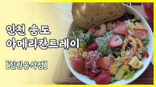 [힐링음식점]#3 인천송도 아메리칸트레이, 유기농 샐러드와 콜드프레스주스로 몸도 마음도 힐링하다