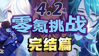 【原神4.2】正义审判，苦尽甘来！零氪挑战第22-23天完结篇!