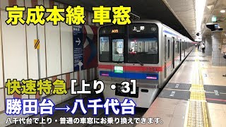 京成本線【快速特急】車窓［上り・3］勝田台→八千代台