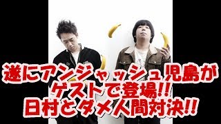 バナナマンの面白フリートーク【アンジャ児島vs日村!!ダメ人間対決】