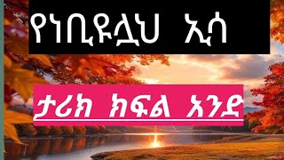 የነቢዩሏህ  ኢሳ  ታርክ  ክፍል   አንድ