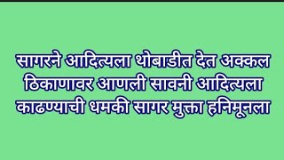 सागरने आदित्यला थोबाडीत देत अक्कल ठिकाणावर आणली सावनी आदित्यला काढण्याची धमकी सागर मुक्ता हनिमूनला