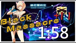 (艾爾之光)黑色屠殺者『赫尼爾時空-挑戰』第33周 /(Elsword)BlackMassacre HenirChallenge Week33 (1:58)