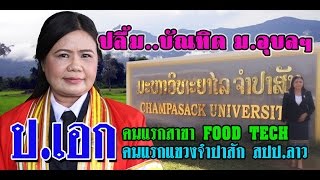 ปลื้ม..บัณฑิต ม.อุบลฯป.เอก คนแรกสาขา FOOD TECH คนแรกแขวงจำปาสัก สปป.ลาว