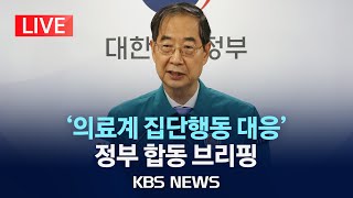 [LIVE] 정부, 의료개혁 관련 관계부처 합동 브리핑/2024년 6월 9일(일)/KBS