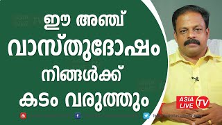 ഈ അഞ്ച് വാസ്തുദോഷം നിങ്ങൾക്ക് കടം വരുത്തും | 9745094905 | Vasthudosham | Asia Live TV Vastu | Kadam