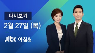 2020년 2월 27일 (목) 아침\u0026 다시보기 - 경기 과천 2명…서울선 소망교회도 확진