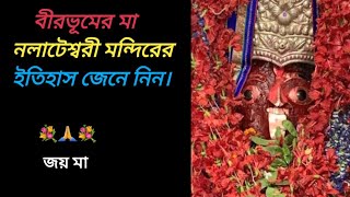 Nalhati maa nalateswari temple history || নলহাটির মা নলাটেশ্বরী মন্দিরের ইতিহাস জেনে নিন।