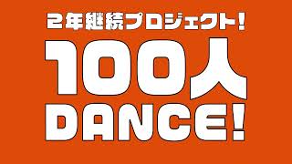 【100人ダンス】岡山芸術創造劇場　2年継続プロジェクト！