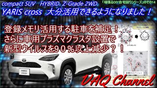 「頑張るDIY自宅回りシリーズ」のその14  YARIS cross  大分活用できるようになりました！登録メモリ活用する駐車を補足！さらに車用プラズマクラスタ設置で新型ウイルスを9０%以上減少？！