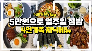 집밥vlog | 4인가족 일주일 저녁메뉴추천 | 5만원 5일 밥상 | 어른 아이 같이 먹는 반찬 | 주부 새해다짐 살림비우기,얼죽아 마시는 일상 /식비절약 집밥요리