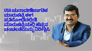 USA ಚುನಾವಣೆ|ಜಾಗತಿಕ ಮಾರುಕಟ್ಟೆ ಈಗ ಪ್ರತಿರೋಧದಲ್ಲಿದೆ|ಮಾರುಕಟ್ಟೆಯಲ್ಲಿ ಹೆಚ್ಚಿನ ಚಂಚಲತೆಯನ್ನು ನಿರೀಕ್ಷಿಸಿ