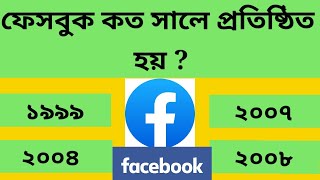 ফেসবুক কত সালে  প্রতিষ্ঠিত হয়//facebook koto sale chalu hoy//fb koto sale abiskar hoy//gk//googly।।