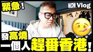 【Vlog】緊急！在韓國發高燒🤒一個人趕番香港？🇰🇷w/ Billy