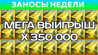 ЗАНОСЫ НЕДЕЛИ.ТОП 10 больших выигрышей за ЯНВАРЬ от x350 000. Заносы месяца. 9 выпуск