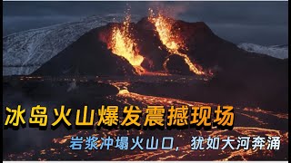 直击冰岛火山爆发震撼现场，岩浆冲塌火山口，犹如大河奔涌，太恐怖了！【绿野中国】