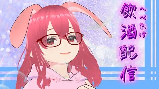 【忘年会終わり】飲酒雑談配信ライブ配信【24.12.29】#vtuber #個人勢 #雑談配信