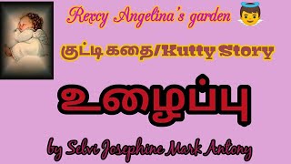 குட்டி கதை/ KUTTY STORY -15 உழைப்பு