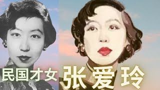 民国才女-张爱玲 爱情路坎坷 最终克死异乡 老年为躲避虱子频频搬家