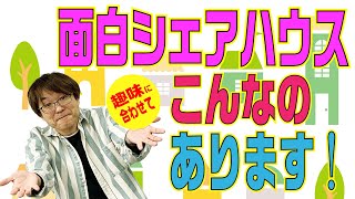 色んな種類があります　「コンセプトシェアハウス」とは？　不動産投資の新たな戦略のひとつか？　不動産プロデューサーが解説　@アユカワTV