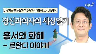 용서와 화해 - 르완다 이야기 / 마인드랩공간정신건강의학과 이광민