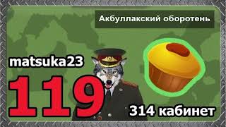 Matsuka23  | АКБУЛЛАКСКИЙ ВОЕНКОМАТ | Pikabu-пранк